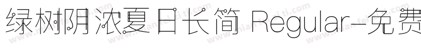 绿树阴浓夏日长简 Regular字体转换